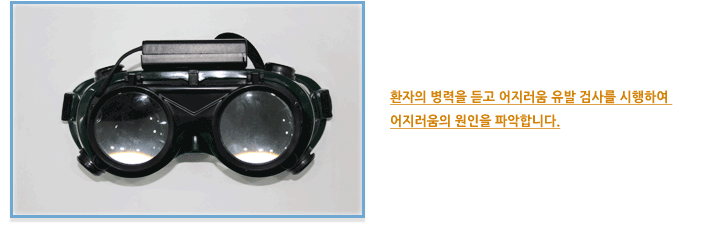 어지럼증 검사