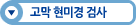 고막 현미경 검사