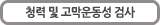 청력 및 고막운동성 검사