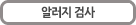 알러지(알레르기) 검사