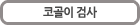 코골이 검사