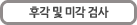 후각 및 미각 검사