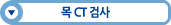 목 CT 검사