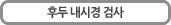 후두 내시경 검사