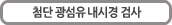 첨단 굴곡 내시경 검사