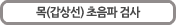 목(갑상선) 초음파 검사