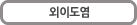 외이도염