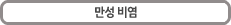 만성 비염