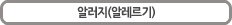 알러지(알레르기)