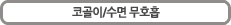 코골이/수면 무호흡
