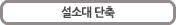 설소대 단축