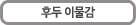 후두 이물감