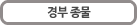 경부 종물(목에 생긴 혹)