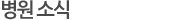 병원소식
