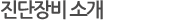 진단장비 소개