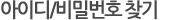 아이디/비번찾기