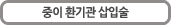 중이 환기관 삽입술