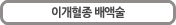 이개혈종 배액술