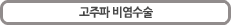고주파 비염수술