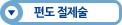 편도 절제술